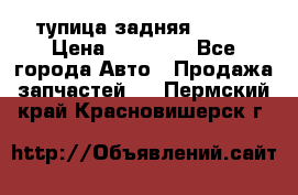 cтупица задняя isuzu › Цена ­ 12 000 - Все города Авто » Продажа запчастей   . Пермский край,Красновишерск г.